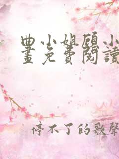 曲小姐顾小姐漫画免费阅读下拉