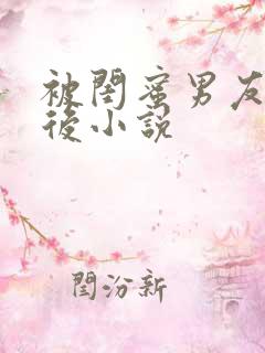 被闺蜜男友错认后小说