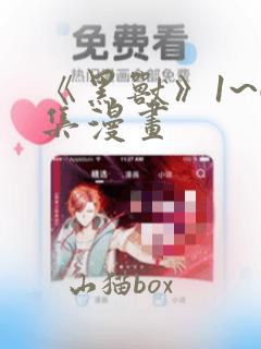 《黑兽》1~6集漫画