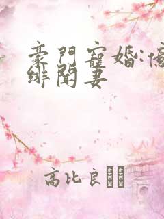豪门宠婚:亿万绯闻妻