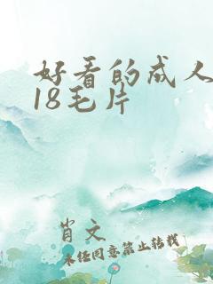 好看的成人女人18毛片