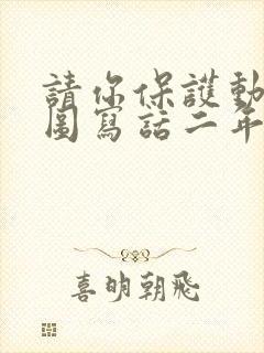 请你保护动物看图写话二年级