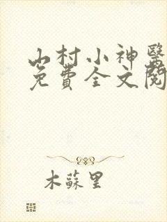 山村小神医九尚免费全文阅读