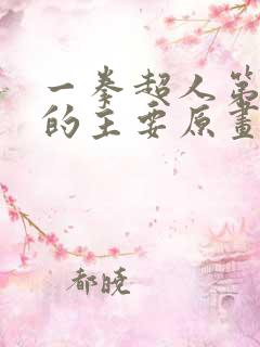 一拳超人第一季的主要原画师