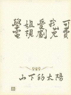 学姐爱我可以吗电视剧免费观看全集