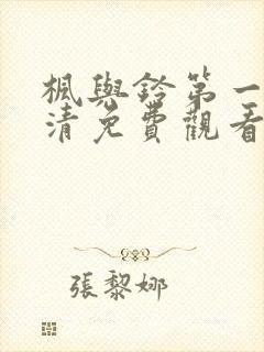 枫与铃第一季高清免费观看