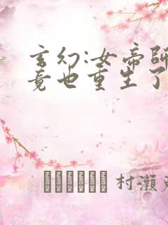 玄幻:女帝师尊竟也重生了