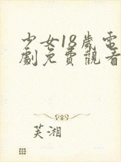 少女18岁电视剧免费观看高清