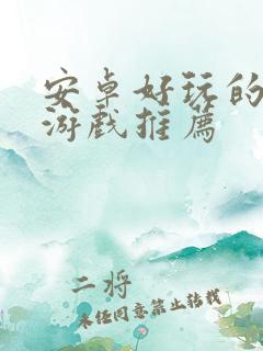 安卓好玩的单机游戏推荐