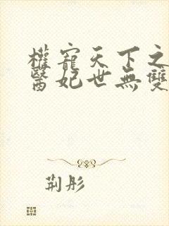 权宠天下之绝色医妃世无双完整版