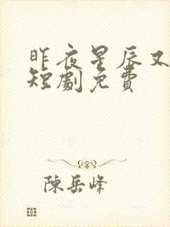 昨夜星辰又逢君短剧免费