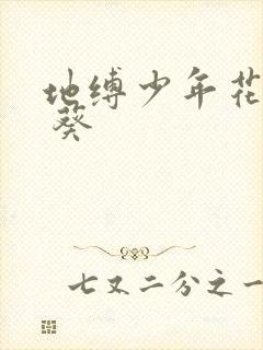 地缚少年花子君 葵