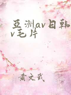 亚洲av日韩av毛片