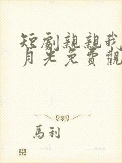 短剧亲亲我的白月光免费观看全集