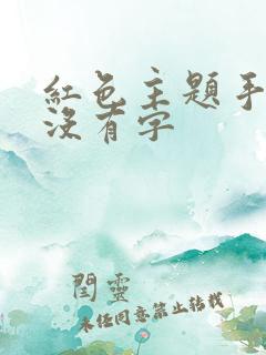 红色主题手抄报没有字