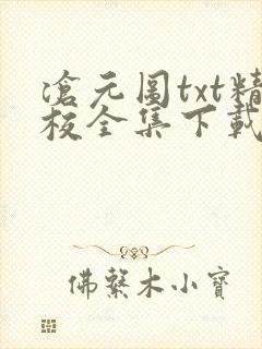 沧元图txt精校全集下载