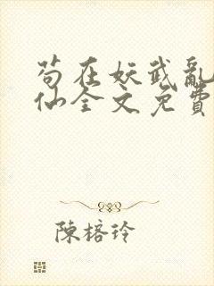 苟在妖武乱世修仙全文免费阅读小说