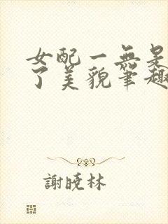 女配一无是处除了美貌笔趣阁