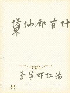 修仙都有什么境界