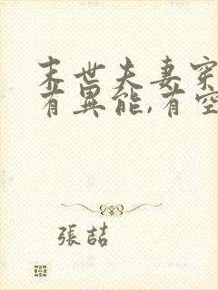 末世夫妻穿越,有异能,有空间