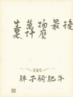 生万物最后结局是什么