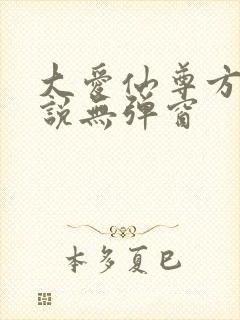 大爱仙尊方源小说无弹窗
