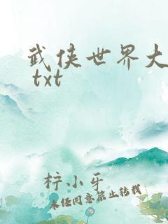 武侠世界大冒险 txt