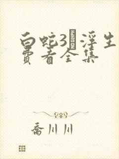 白蛇3·浮生免费看全集