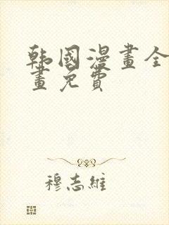 韩国漫画全部漫画免费