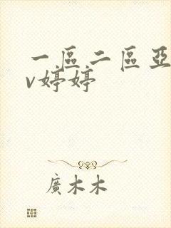 一区二区亚洲av婷婷