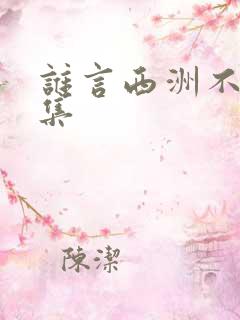 谁言西洲不知意集