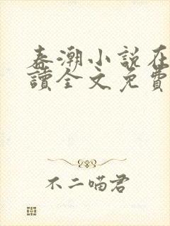 春潮小说在线阅读全文免费