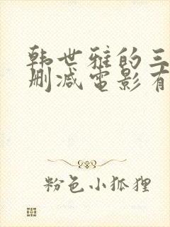 韩世雅的三级无删减电影有哪些