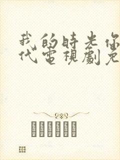 我的时光你的时代电视剧免费观看