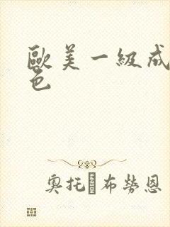 欧美一级成人黄色