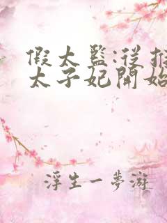 假太监:从推倒太子妃开始李显在线阅读