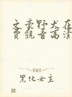 文豪野犬在线免费观看高清