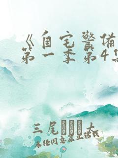 《自宅警备队》第一季第4集免费观看