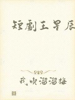 短剧王星辰