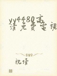 yy4480高清免费电视剧