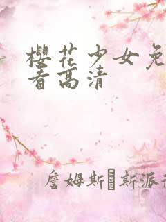 樱花少女免费观看高清