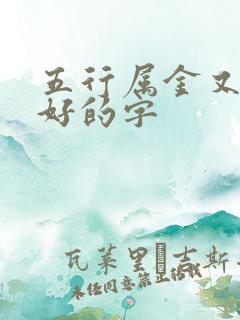 五行属金又寓意好的字