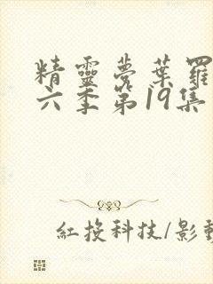 精灵梦叶罗丽第六季第19集