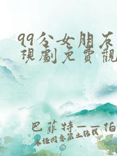 99分女朋友电视剧免费观看全集星辰