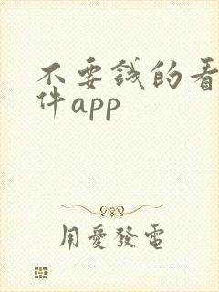 不要钱的看片软件app