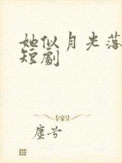 她似月光落我心短剧