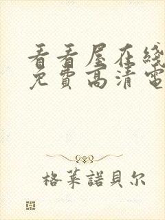 看看屋在线观看免费高清电视剧哪吒