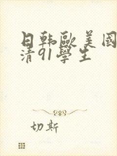 日韩欧美国产高清91学生