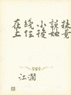 在线小说扶女帝上位后她竟想杀我