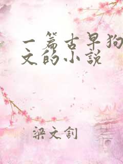 一篇古早狗血虐文的小说